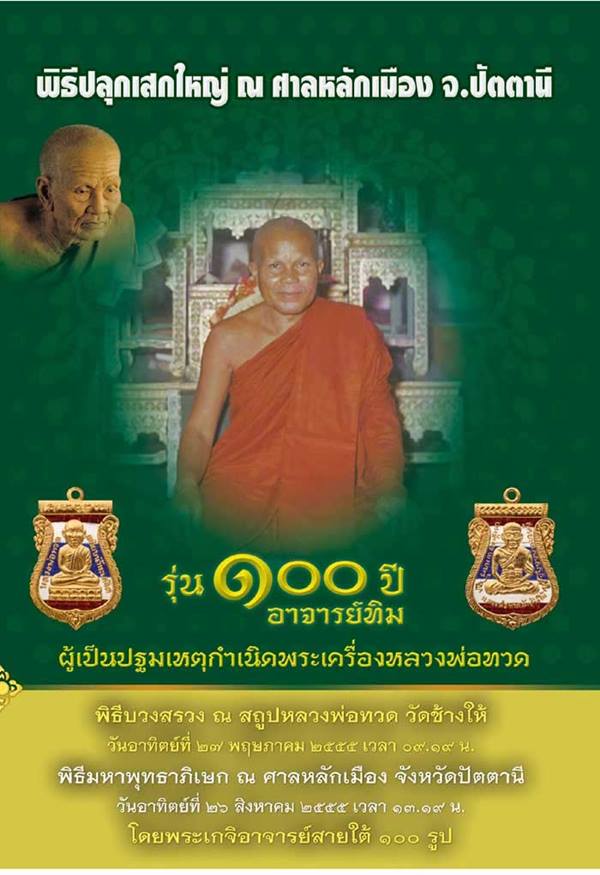 พระกร่งใหญ่บัวรอบ หลวงพ่อทวด พิมพ์โบราณ รุ่น ๑๐๐ ปี อาจารย์ทิม เนื้อนวะแก่ทอง หมายเลข ๒๖๗