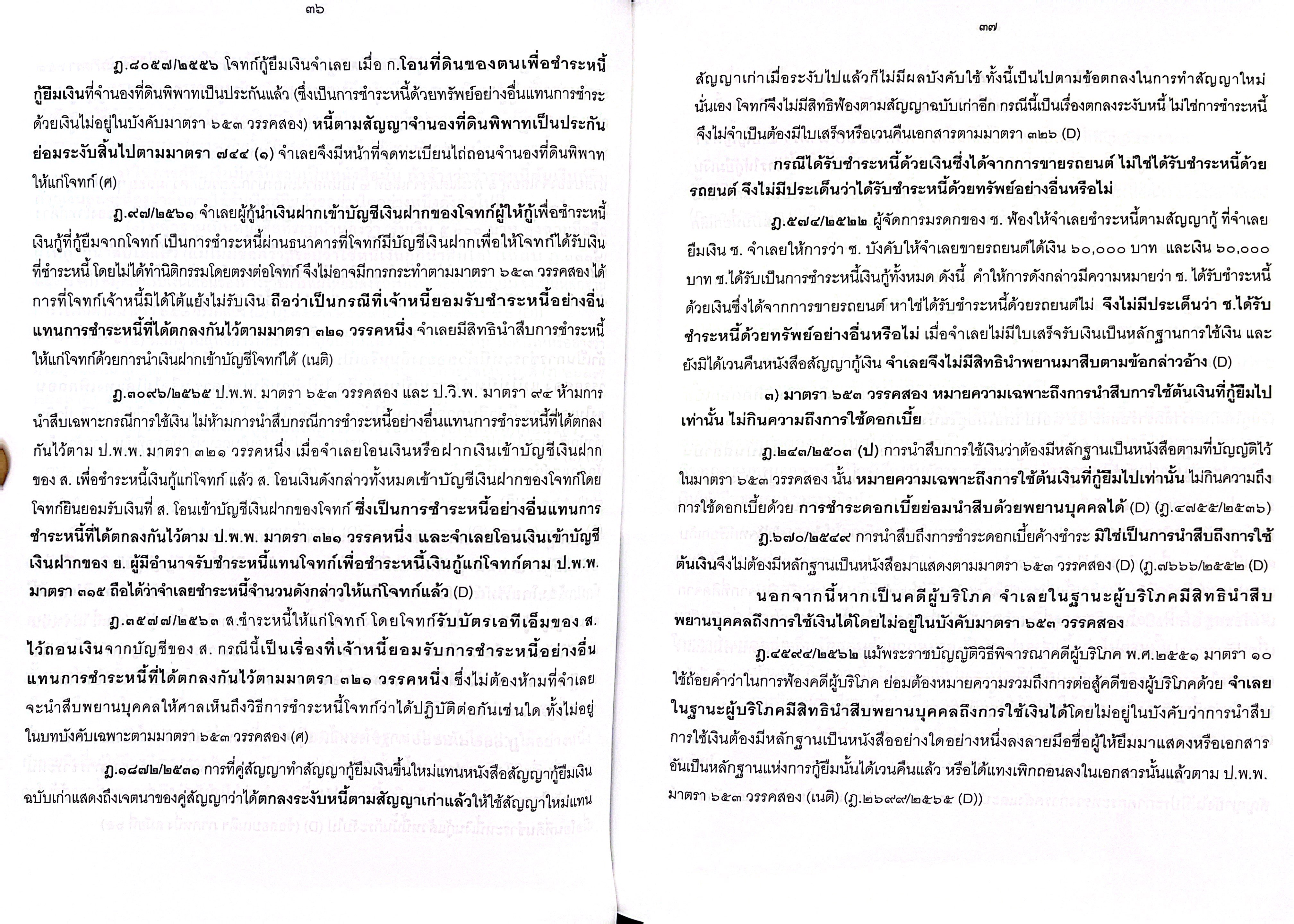 (ห่อปก) สรุปย่อหลักกฎหมาย กู้ยืม ค้ำประกัน จำนอง จำนำ /โดย : วิวัฒน์ ว่องวิวัฒน์ไวทยะ