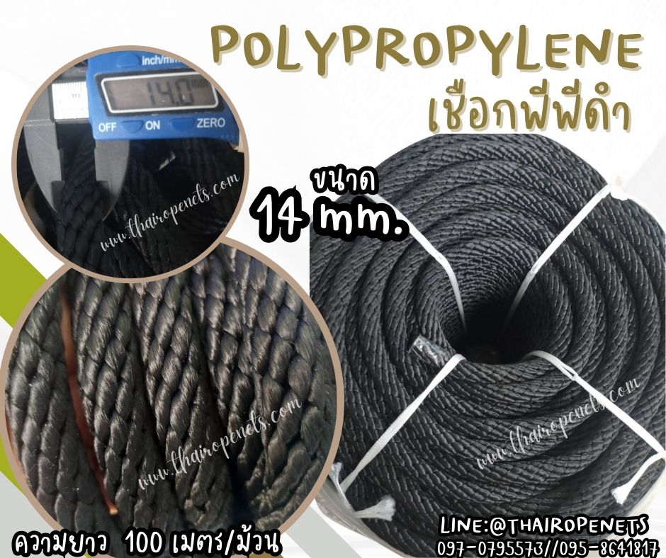 เชือกผูกแพ เชือกลอยน้ำได้ เชือกพีพีดำ ขนาด 14 มิล ผสมสารป้องกัน UV Protection มีความยืดหยุ่น ทนทาน แข็งแรง เป็นพิเศษ
