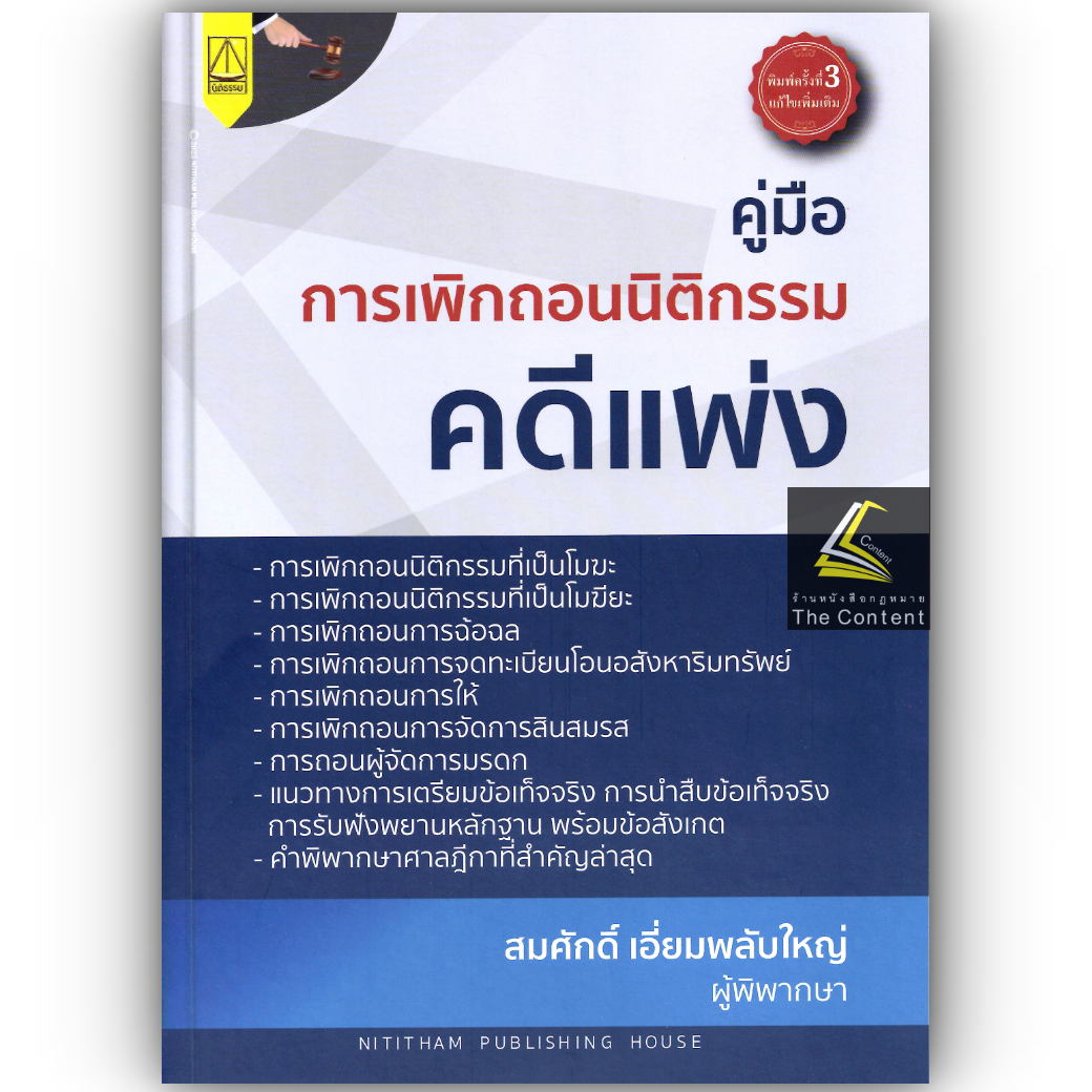 (ห่อปก) คู่มือ การเพิกถอนนิติกรรม คดีแพ่ง (สมศักดิ์ เอี่ยมพลับใหญ่)
