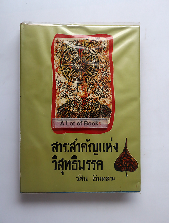 สาระสำคัญแห่งวิสุทธิมรรค