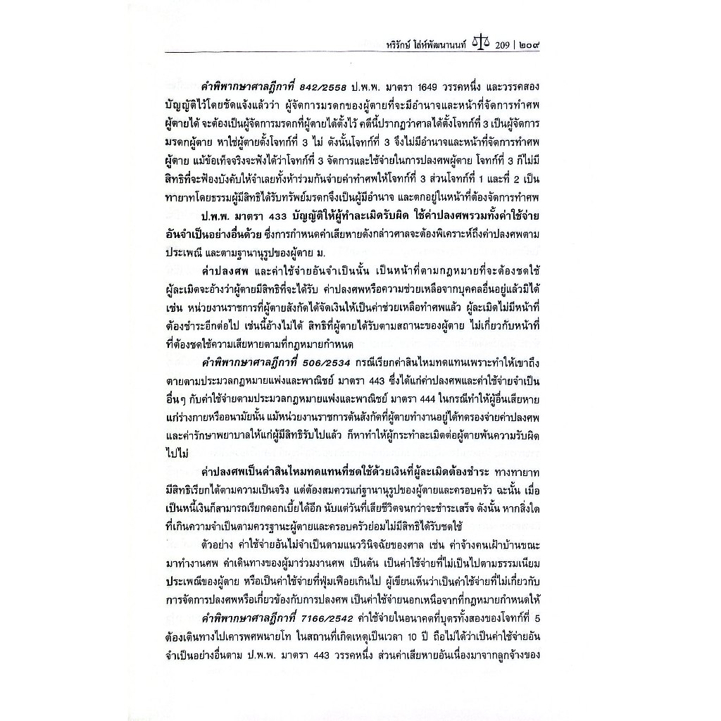 คำอธิบายกฎหมายว่าด้วย ละเมิด โดย : ผศ.หริรักษ์ โล่ห์พัฒนานนท์