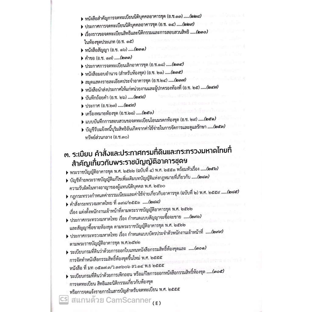 คดีอาคารชุด / โดย : เดชเดโช สุโชตินันท์ / ปีที่พิมพ์ : ธันวาคม 2565 /คำอธิบายเรียงมาตราการใช้งานพรบ.อาคารชุดฯ(ฉบับสมบูร