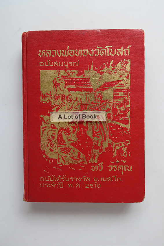 หลวงพ่อทองวัดโบสถ์