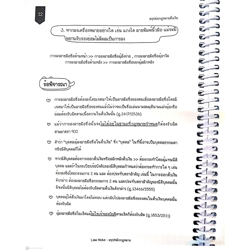 L3สรุปย่อกฎหมาย ตั๋วเงิน (Law Note ชนกนันท์ คงพิรุณ) /พิมพ์ : กันยายน 2564