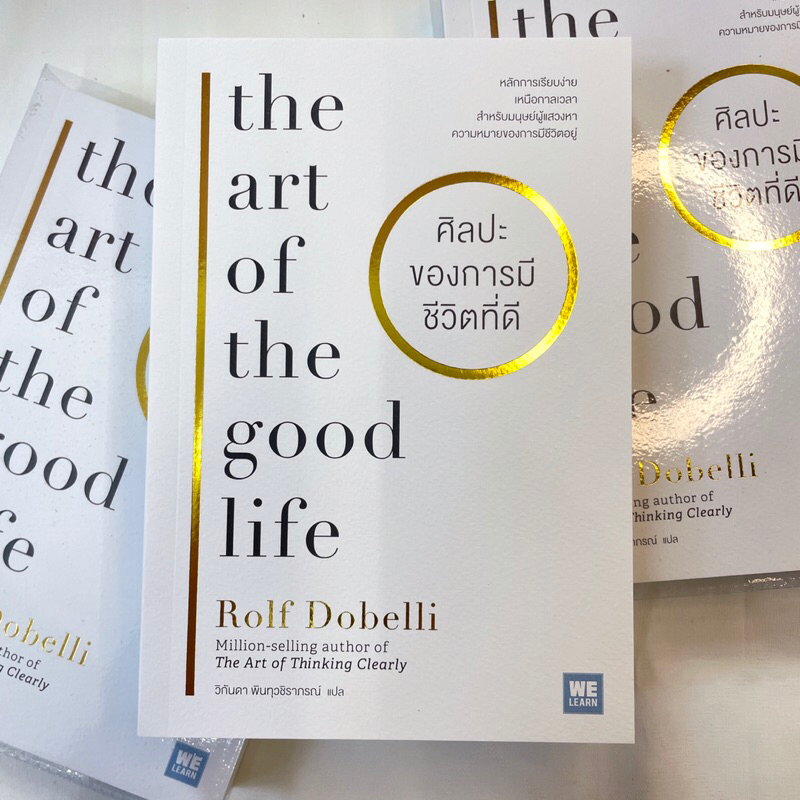 ศิลปะของการมีชีวิตที่ดี /ผู้เขียน: Rolf Dobelli /สำนักพิมพ์: we learn(วีเลิร์น)