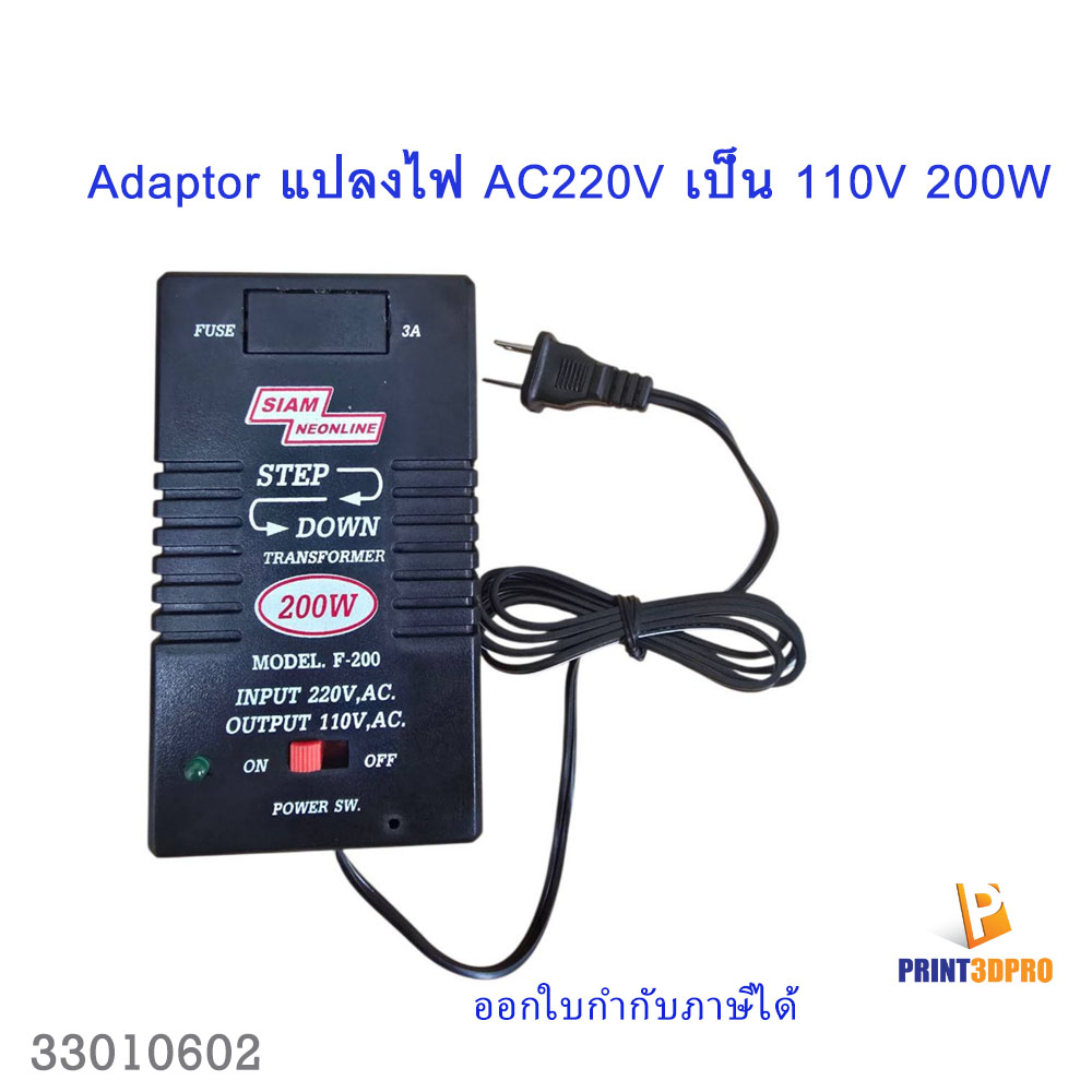 3D part Adaptor แปลงไฟ AC220V to 110V 200W F200