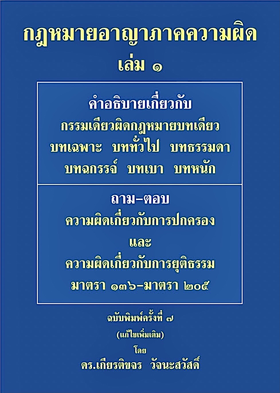 (ห่อปก) คำอธิบาย กฎหมายอาญา ภาค 1 / ภาคความผิด / ถามตอบอาญา / วิ.อาญา (ดร.เกียรติขจร วัจนะสวัสดิ์)
