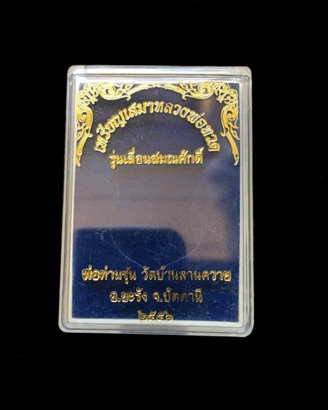 เหรียญเสมาหลวงพ่อทวด พ่อท่านซุ่น วัดบ้านลานควาย รุ่นเลื่อนสมณศักดิ์ ปี ๒๕๕๕ เนื้อนวะโลหะ เหรียญจากชุดกรรมการ หมายเลข ๔๙๐