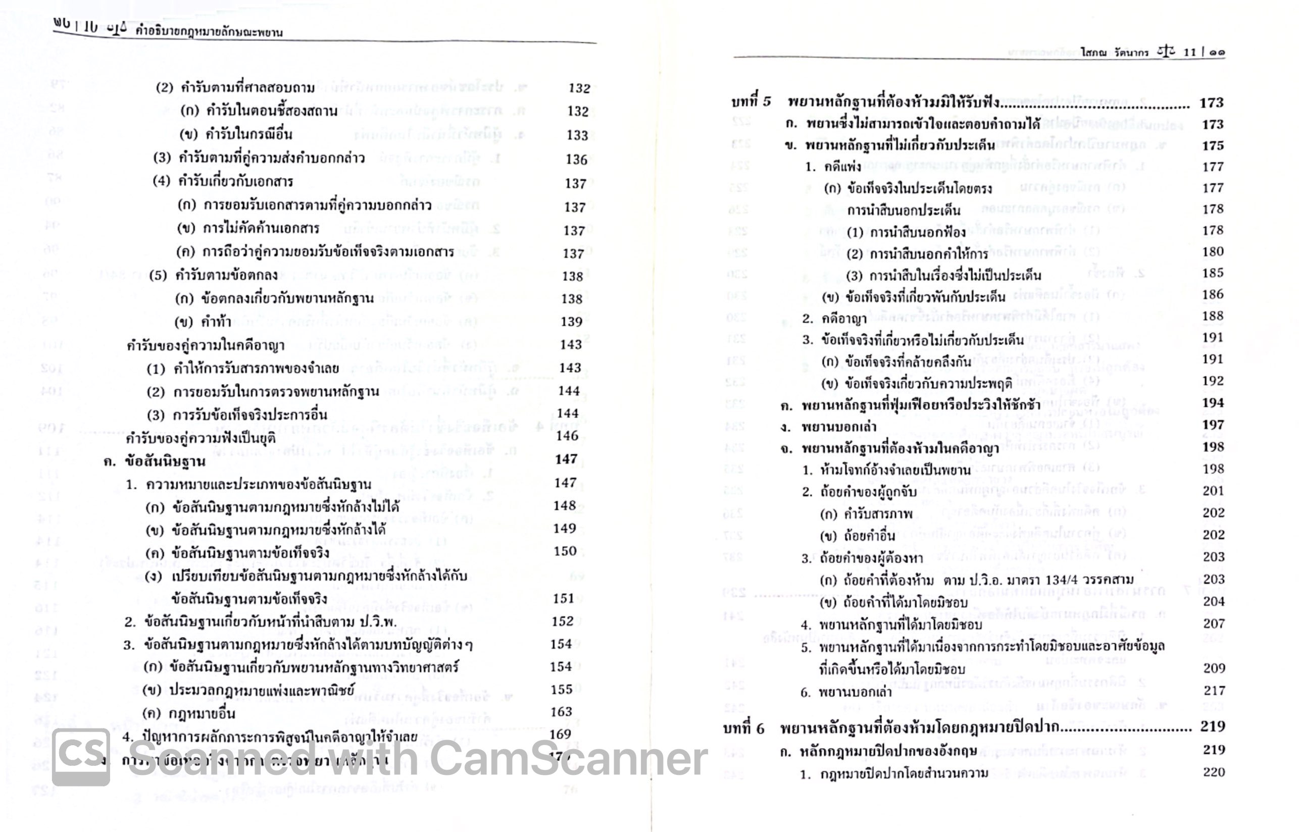 คำอธิบาย กฎหมายลักษณะ พยาน (ศ.โสภณ รัตนากร) ปีที่พิมพ์ : มกราคม 2568 (ครั้งที่ 14)