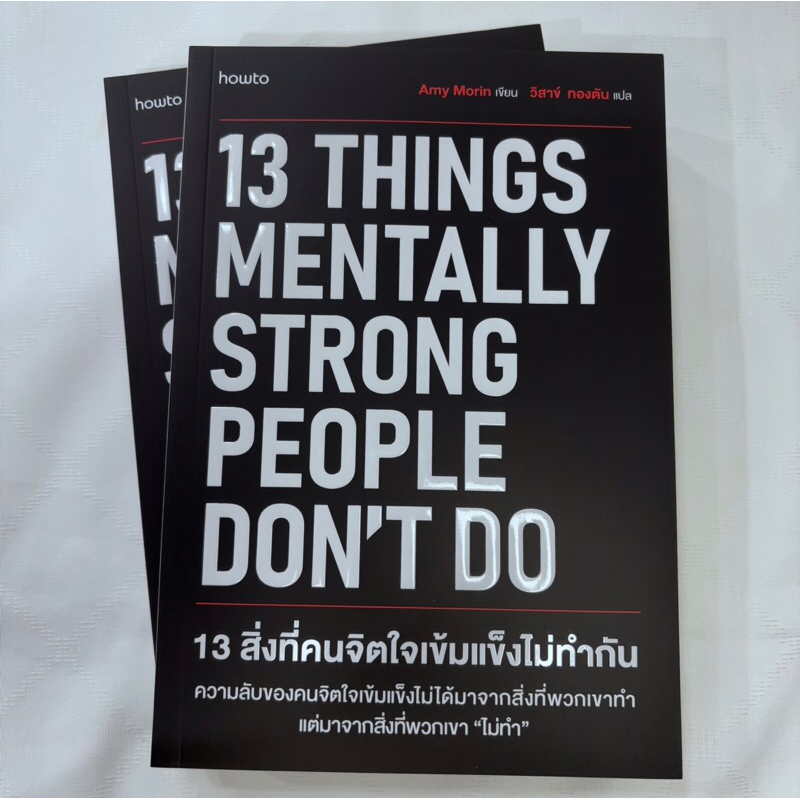 13 สิ่งที่คนเข้มแข็งเขาไม่ทำกัน /ผู้เขียน:เอมี โมริน(Amy Morin) /สำนักพิมพ์:Shortcut