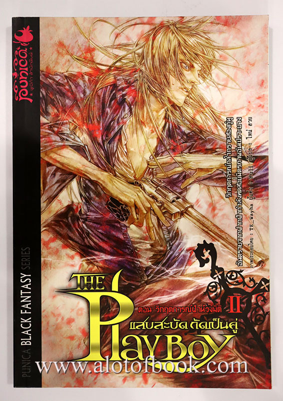 The Playboy แสบสะบัดกัดเป็นคู่ 2 วิกฤตการณ์ฝ่าห้วงมิติ