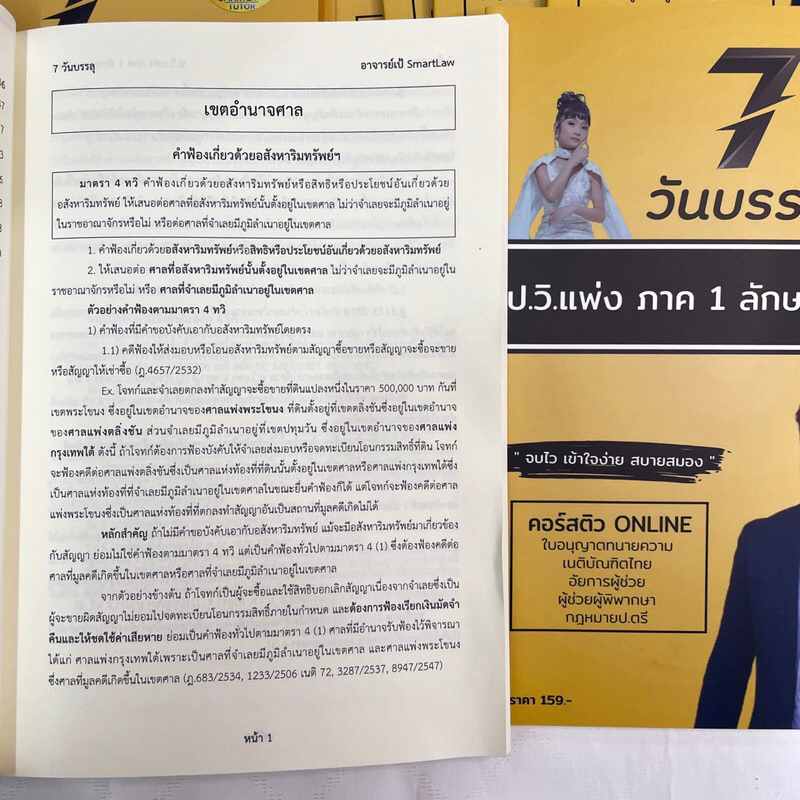 7วันบรรลุ ป.วิ.แพ่ง ภาค 1 ลักษณะ 1-4 / โดย : อาจารย์เป้ สิททิกรณ์ ศิริจังสกุล / ปีที่พิมพ์ : ธันวาคม 2566 (ครั้งที่ 1)