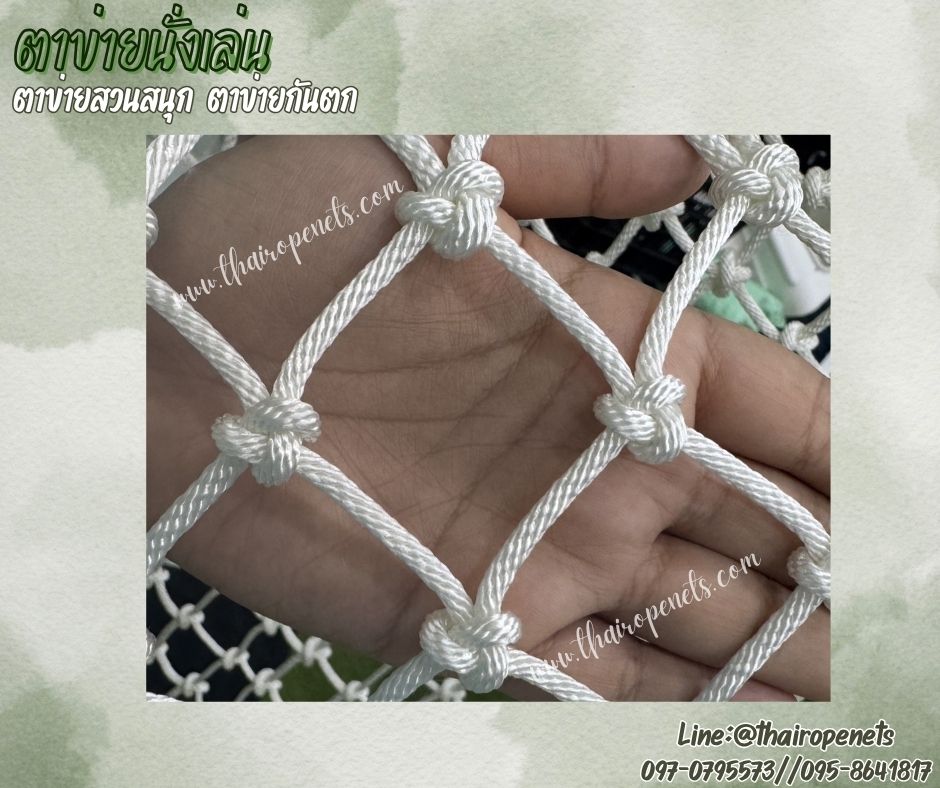 ตาข่ายนั่งเล่น ตาข่ายสวนสนุก เชือกโพลีเอสเตอร์ สีขาว รุ่นหนา 4 มิล ช่องตา 5x5 cm. ตาข่ายกันตก รับทำตามขนาดที่ต้องการ