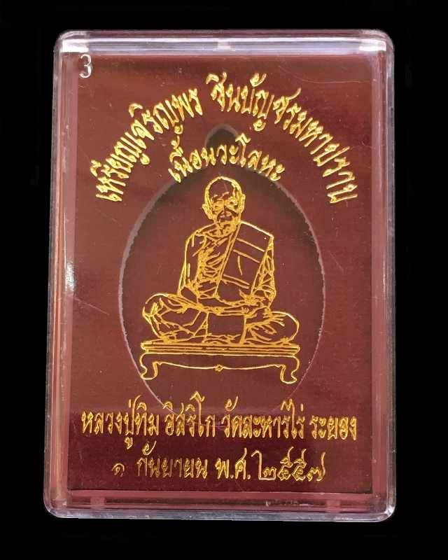 เหรียญเจริญพร ชินบัญชรมหาปราบ จัดสร้างโดยมูลนิธิหลวงปู่ทิม อิสริโก วัดละหารไร่ เนื้อนวะ หมายเลข ๕๐๖๖