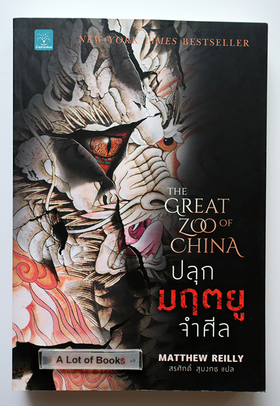 ปลุกมฤตยูจำศีล