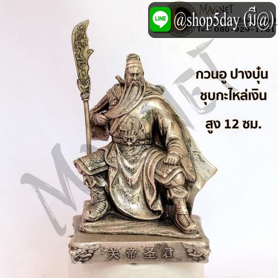 กวนอู ปางบุ๋น ชุบกะไหล่เงิน