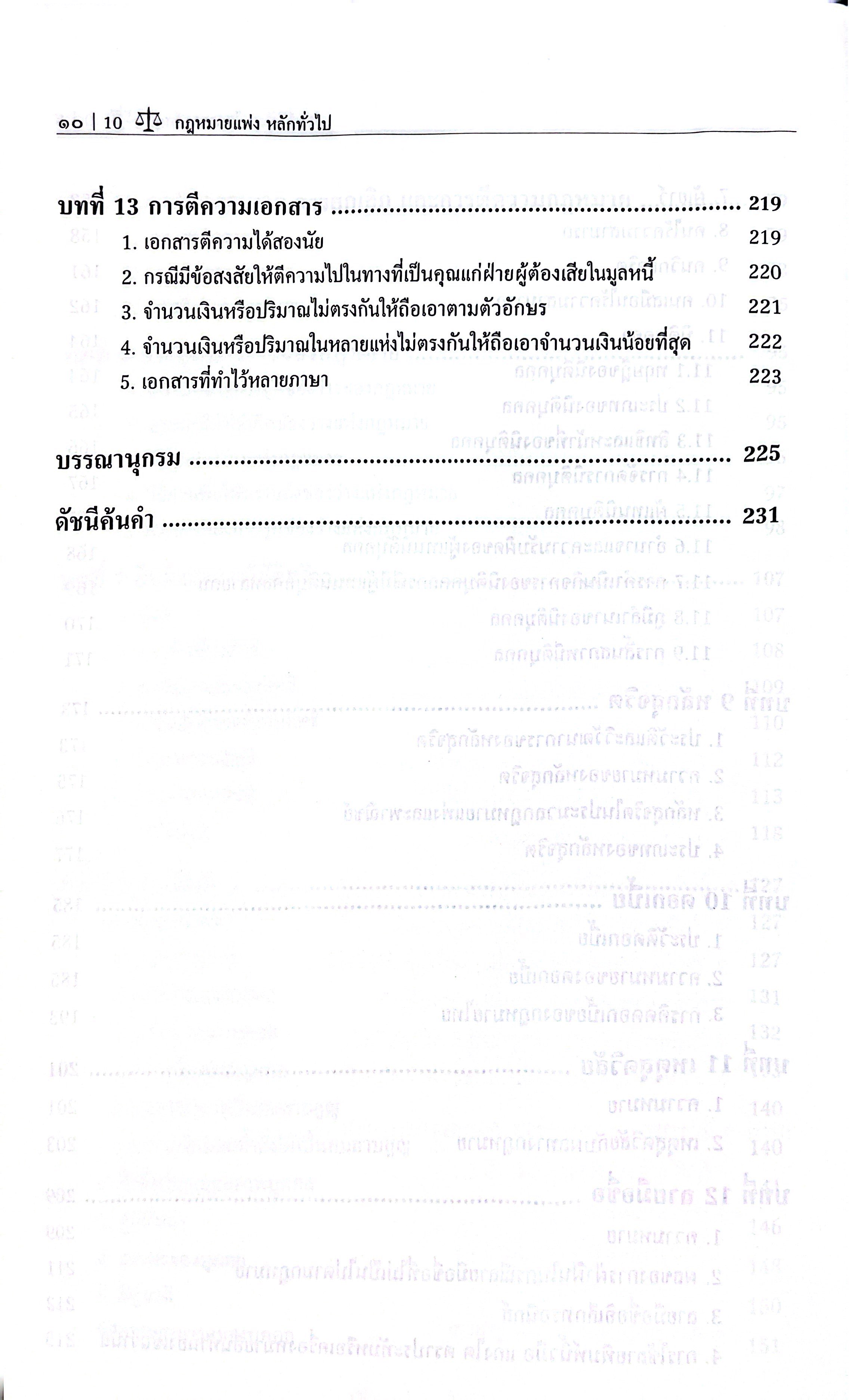 กฎหมายแพ่ง หลักทั่วไป (รศ.กันย์กัญญา ใจการวงค์สกุล)