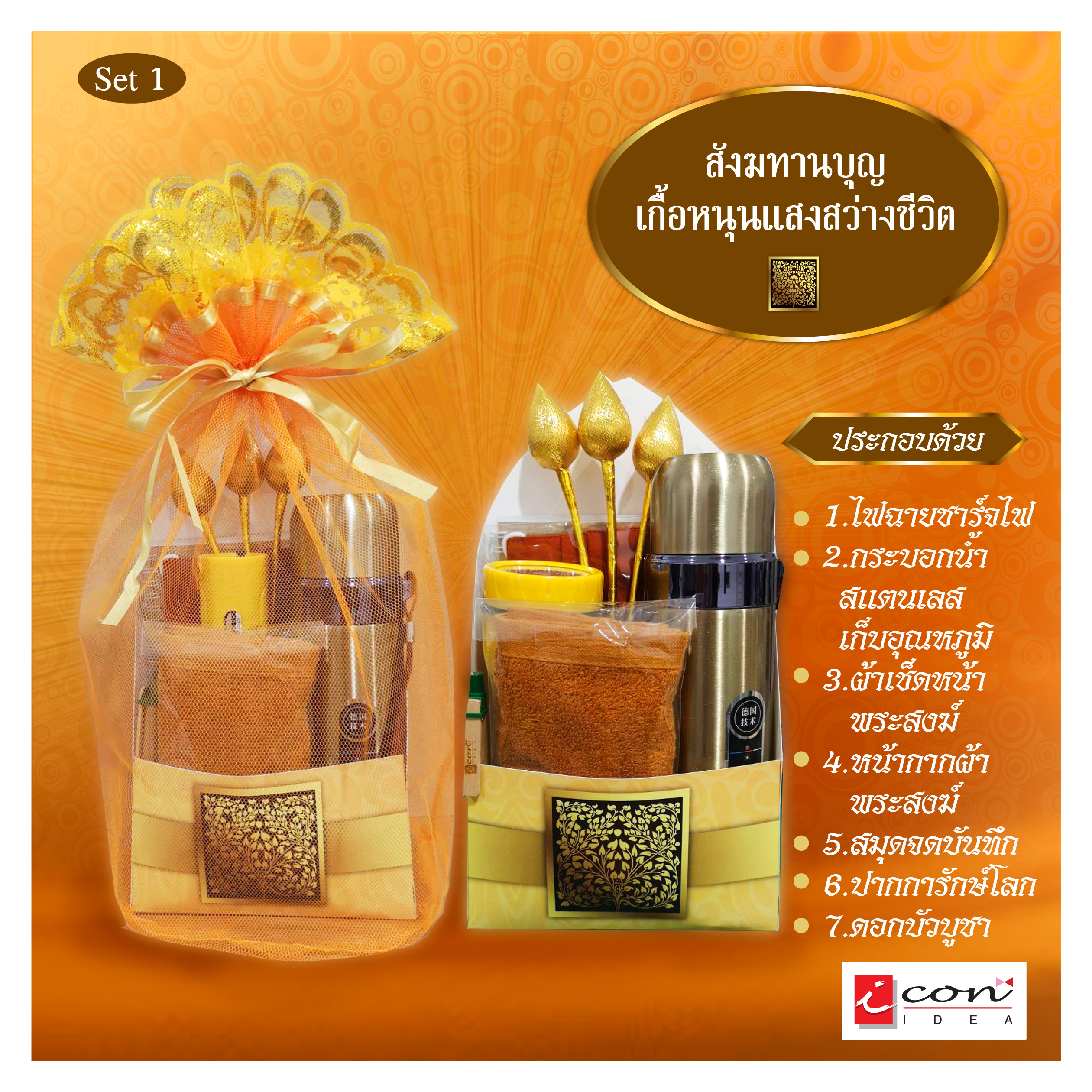 ชุดสังฆทานเพิ่มบุญ เพื่อสะเดาะเคราะห์ แก้ชง เสริมศิริมงคลให้กับชีวิต/ สังฆทานบุญอุ่นใจ ปลอดภัยไกลโควิด