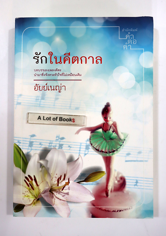 รักในคีตกาล