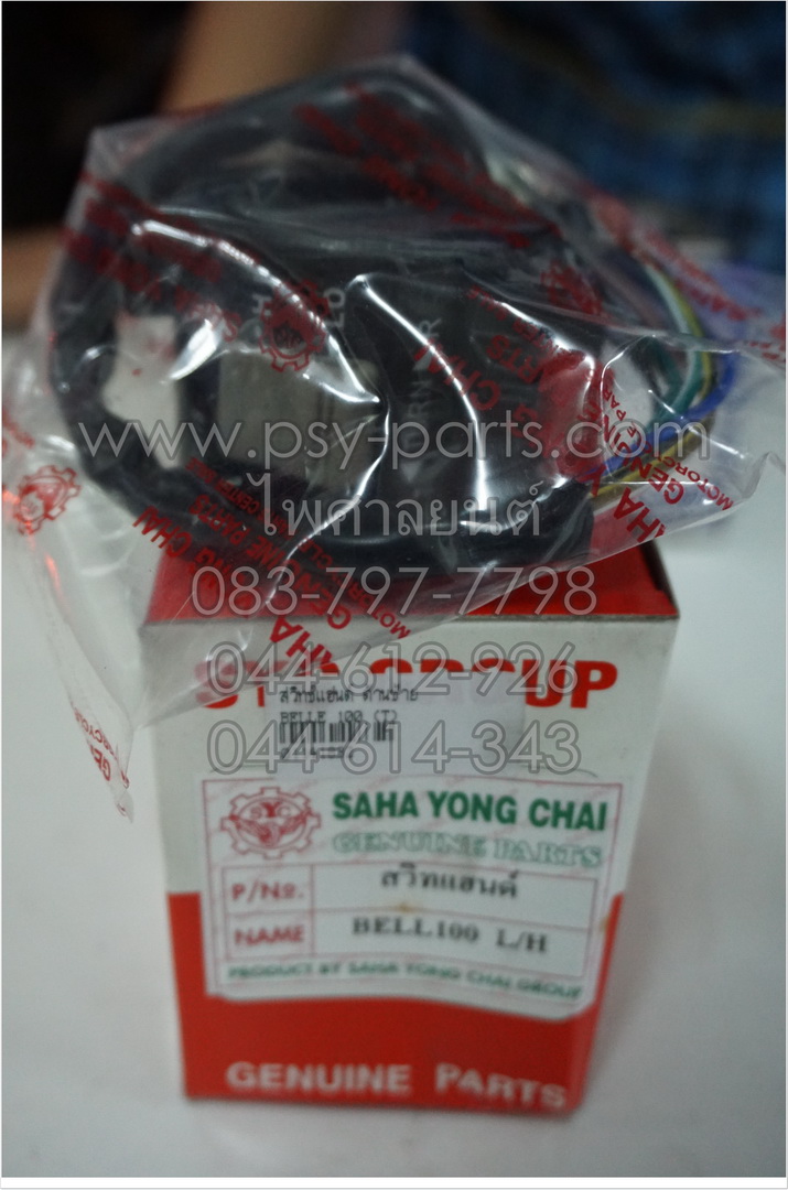 สวิทช์แฮนด์ BELLE 100, BELLE-R, JR 120 (T) ด้านซ้าย