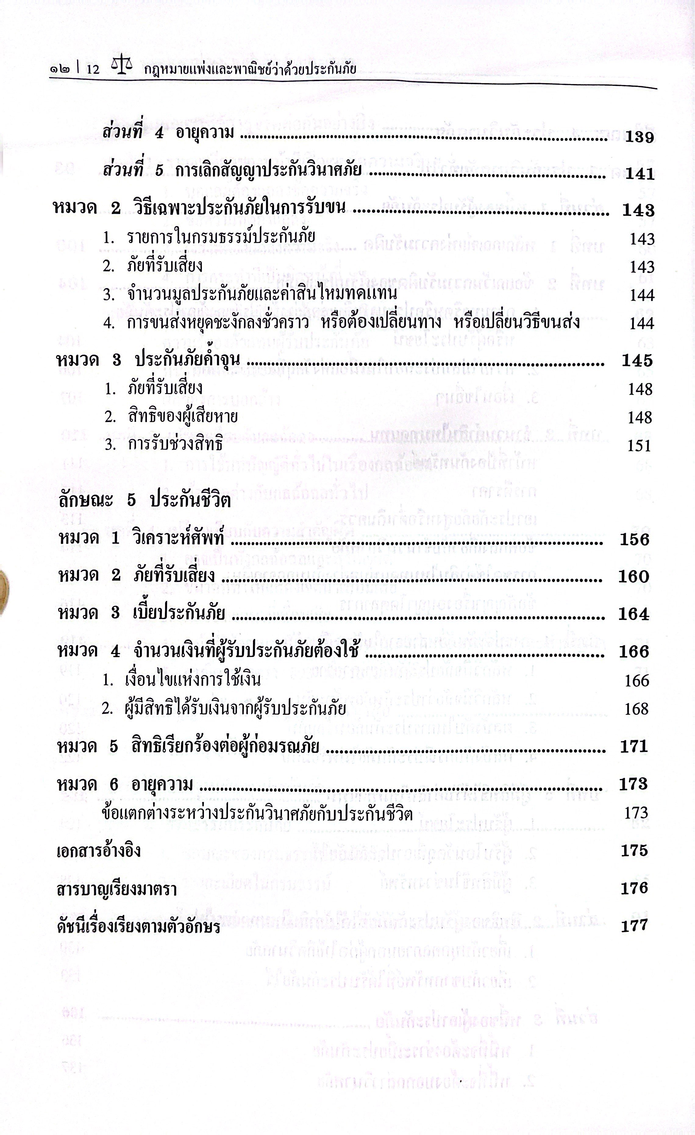 (ห่อปก) กฎหมายแพ่งและพาณิชย์ ว่าด้วย ประกันภัย (โดย : ศ.จิตติ ติงศภัทิย์ / ปรับปรุงโดย ศ.สิทธิโชค ศรีเจริญ)