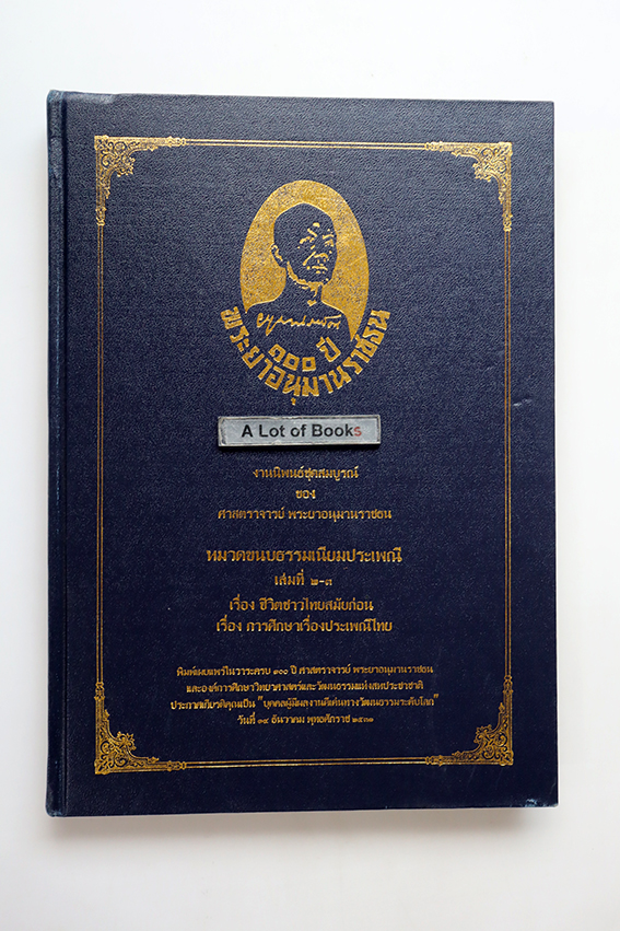งานนิพนธ์ชุดสมบูรณ์ ของศษสตราจารย์ พระยาอนุมานราชธน เรื่อง ชีวิตชาวไทยสมัยก่อน - การศึกษาเรื่องประเพณีไทย