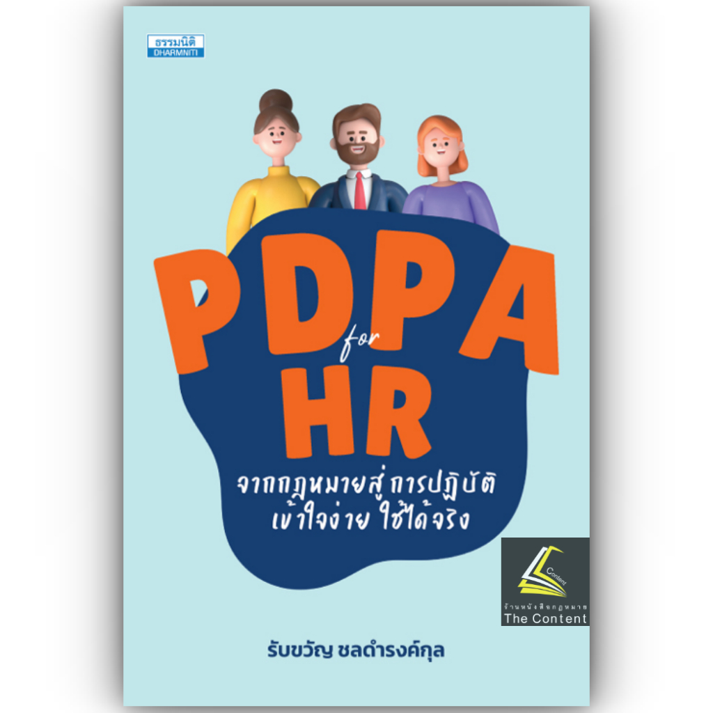 (ห่อปก) PDPA for HR จากกฎหมายสู่การปฏิบัติ / รับขวัญ ชลดำรงค์กุล