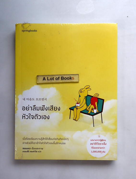 อย่าลืมฟังเสียงหัวใจตัวเอง