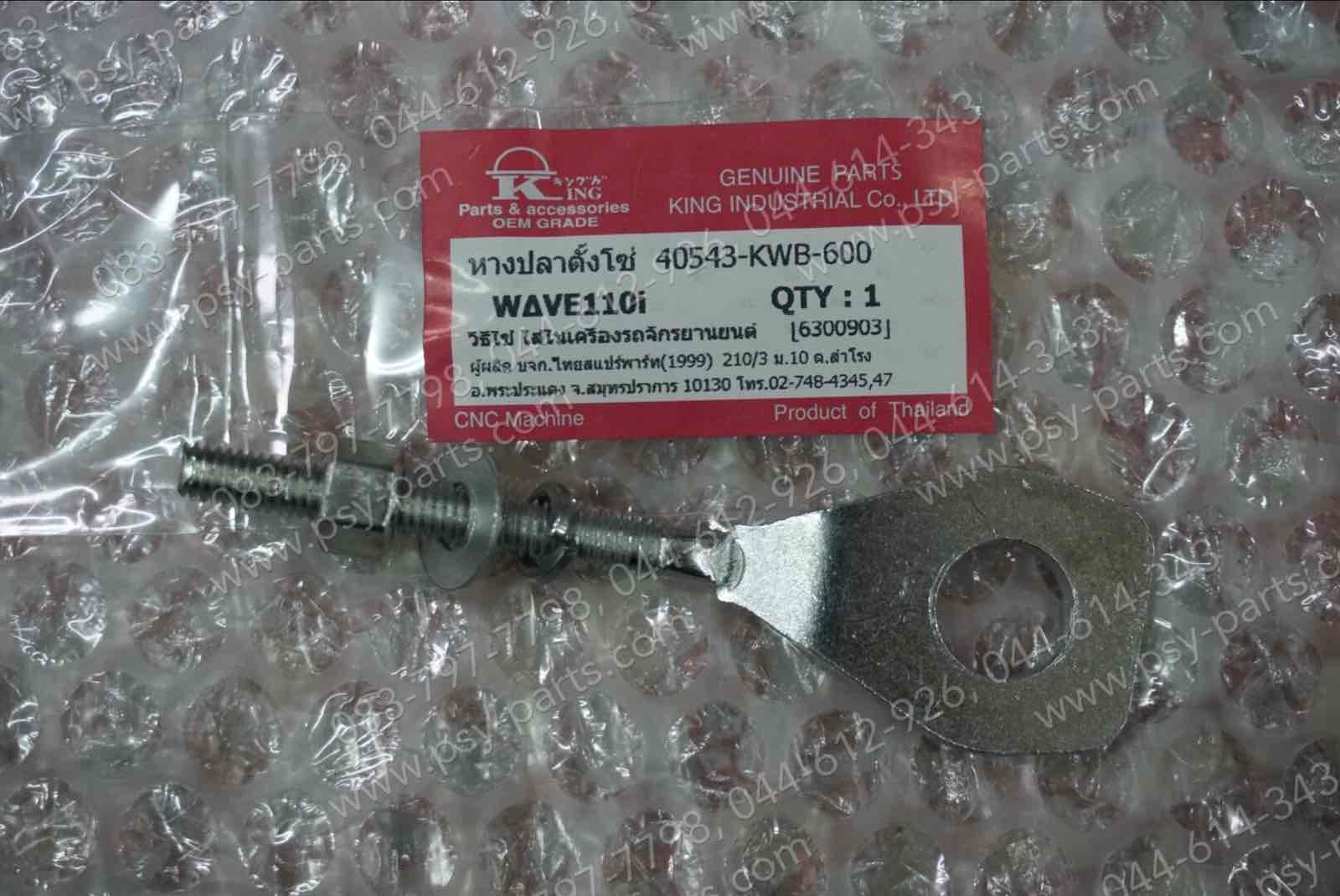 หางปลาตั้งโซ่ WAVE 110-I, DREAM 110-I (DREAM SUPER CUB), WAVE 125 แท้โรงงาน (ขวา = ซ้าย)
