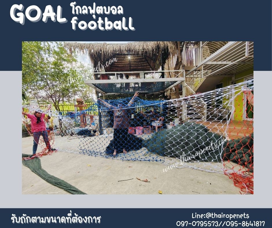 โกลฟุตบอล goal football โกลตาข่ายเชือกไนล่อนเกรด A ถักสลับสี รับทำตามขนาดที่ต้องการ สวมใช้งานได้ทันที