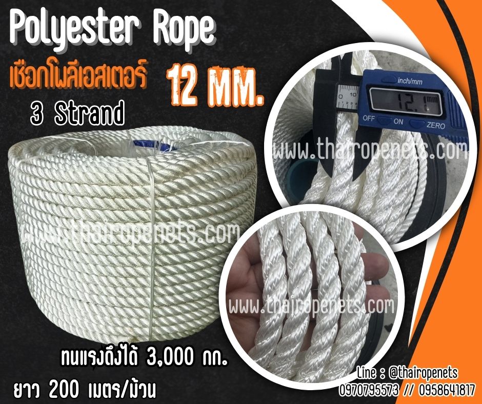 เชือกโพลีเอสเตอร์ สีขาว หนา 12 มิล รุ่น 3 เกลียว polyester rope 3 Strand มีใบ Certificate ทดสอบแรงดึง ยกม้วน พร้อมส่ง