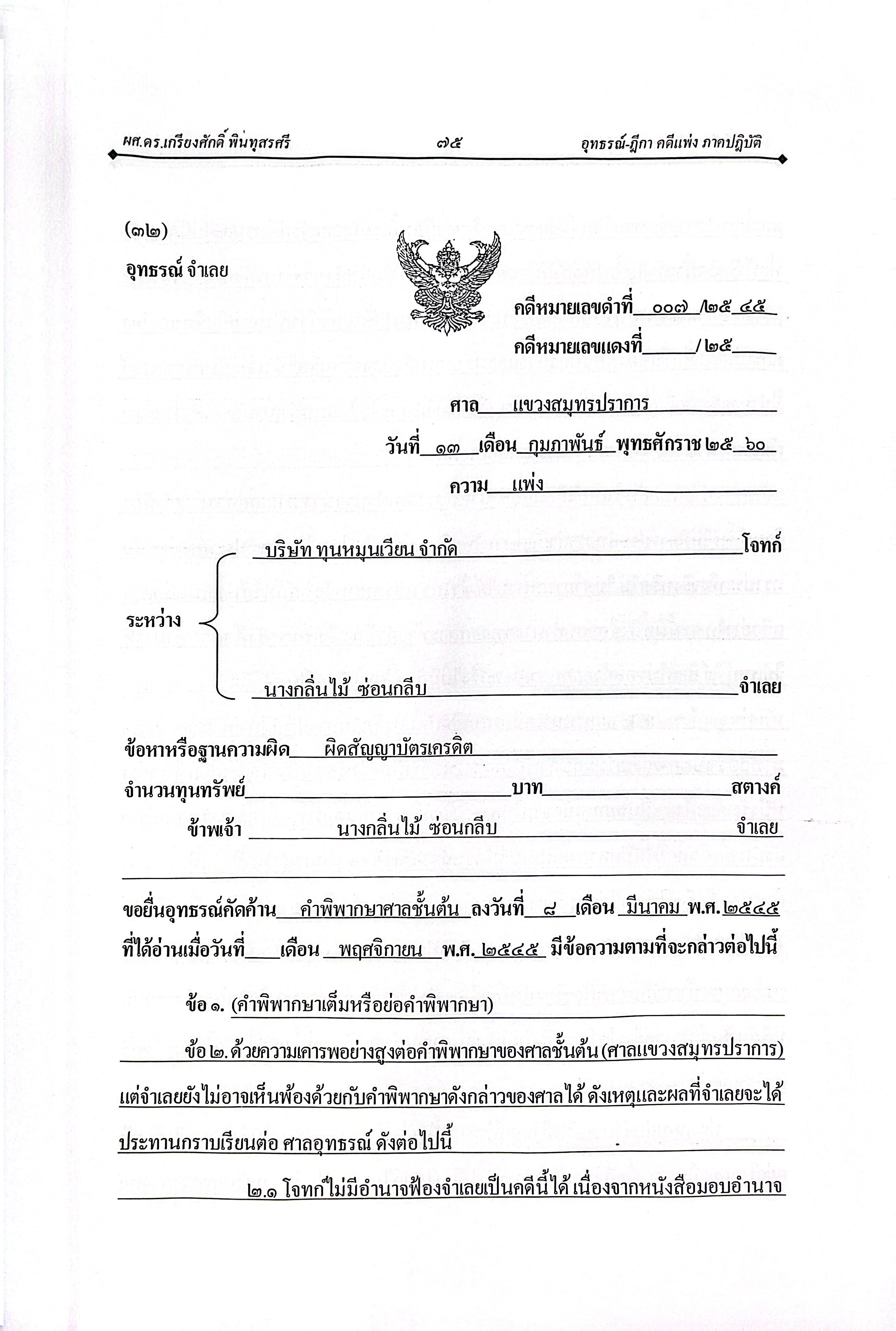 (ห่อปก) อุทธรณ์-ฎีกา คดีแพ่ง ภาคปฏิบัติ THREE IN ONE (ผศ.ดร.เกรียงศักดิ์ พินทุสรศรี)