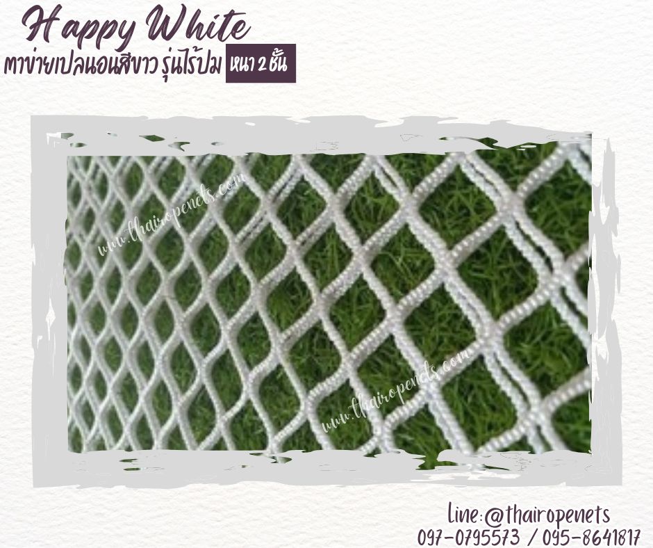 ตาข่ายนั่งเล่นรุ่นHappyWhite หนา 2 ชั้น สีขาว มีความหนาแน่นสูง ทนต่อแรงดึง ทนต่อรังสียูวี กระจายน้ำหนักได้ดี