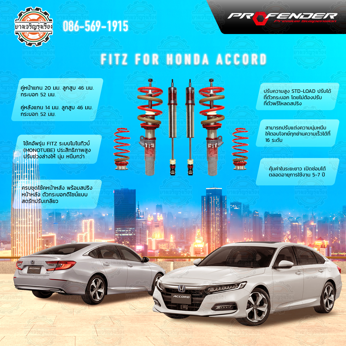 โช้คอัพ Profender อัพเกรด รุ่น FITZ สำหรับรถยนต์ยี่ห้อ Honda Accrod G10 ปี2018 ขึ้นไป