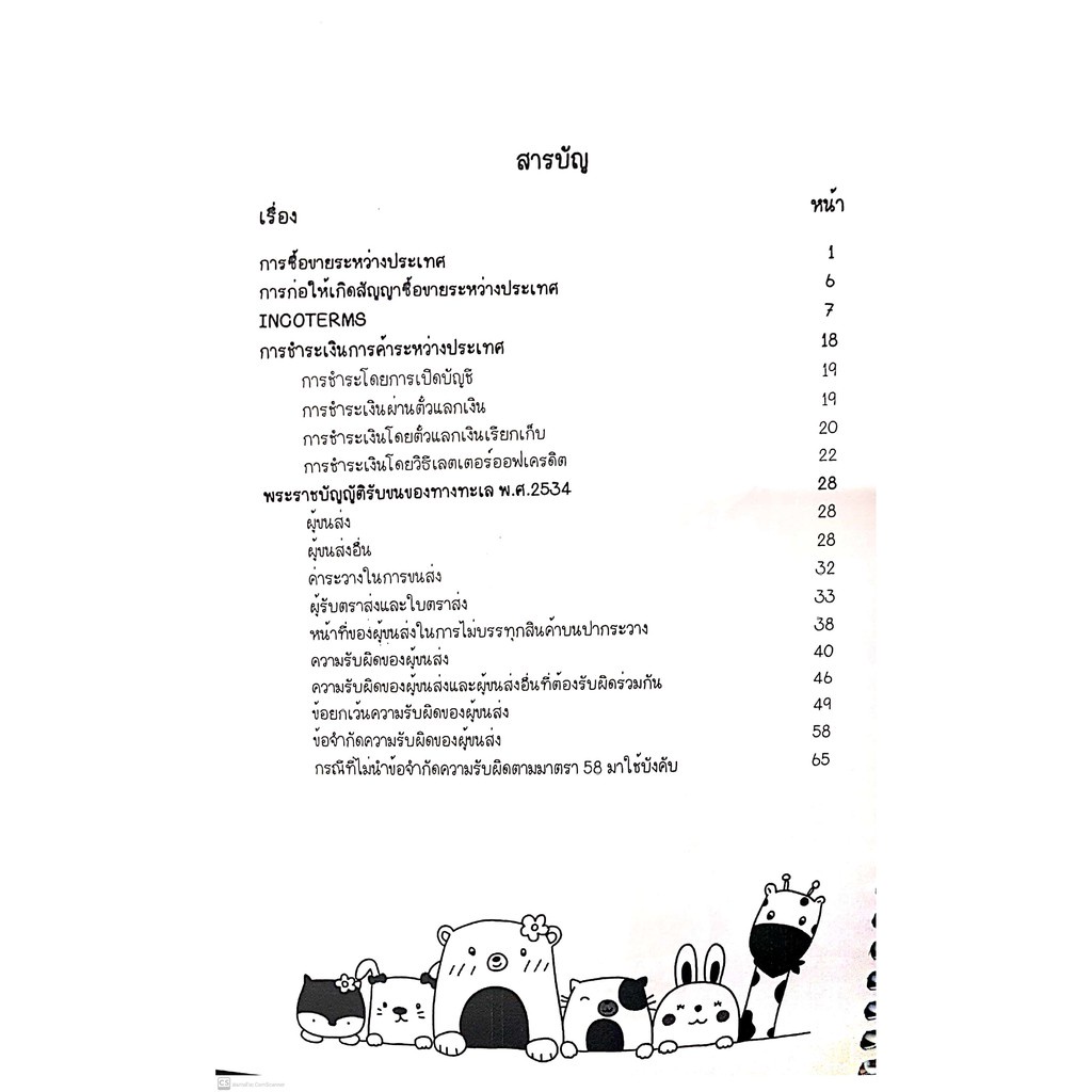 L9สรุปย่อกฎหมาย การค้าระหว่างประเทศ (Law Note เมย์ ทับไทร) /พิมพ์ : กันยายน 2564