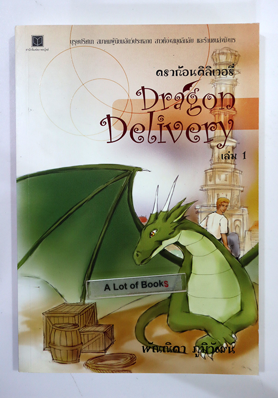 ดราก้อนเดลิเวอรี่ เล่ม 1