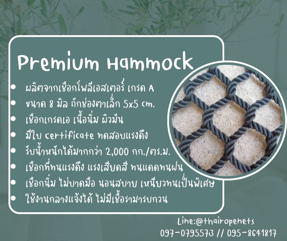 ตาข่ายเชือกโพลีเอสเตอร์ถัก รุ่นพรีเมี่ยม PremiumHamock มีใบ Certificate ทดสอบแรงดึง แข็งแรง ทนทาน นอนสบายไม่เจ็บหลัง