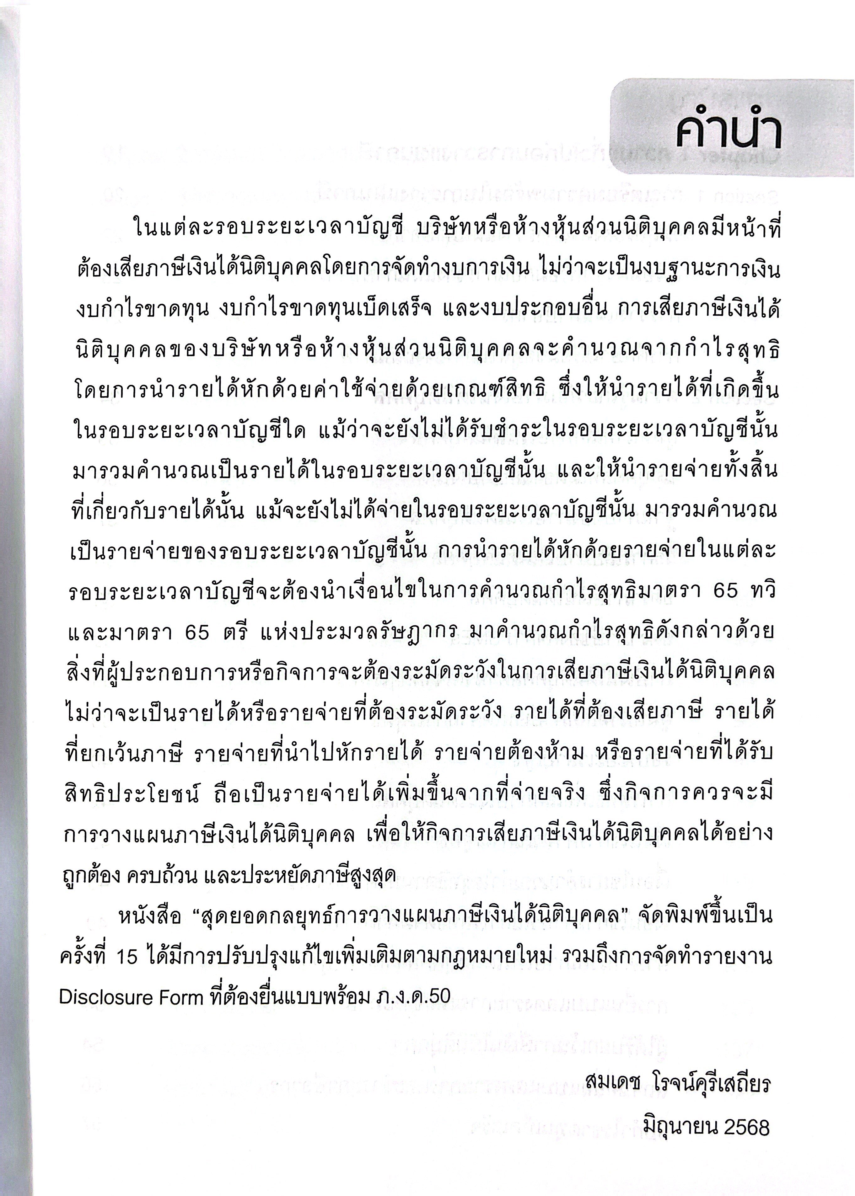 สุดยอดกลยุทธ์ การวางแผนภาษีเงินได้นิติบุคคล (สมเดช โรจน์คุรีเสถียร)
