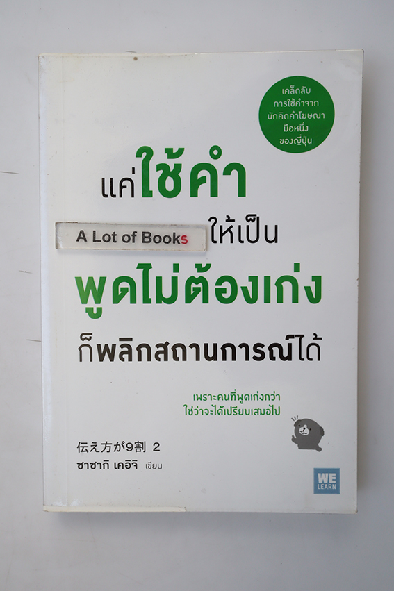 แค่ใช้คำให้เป็น พูดไม่เก่งก็พลิกสถานการณ์ได้