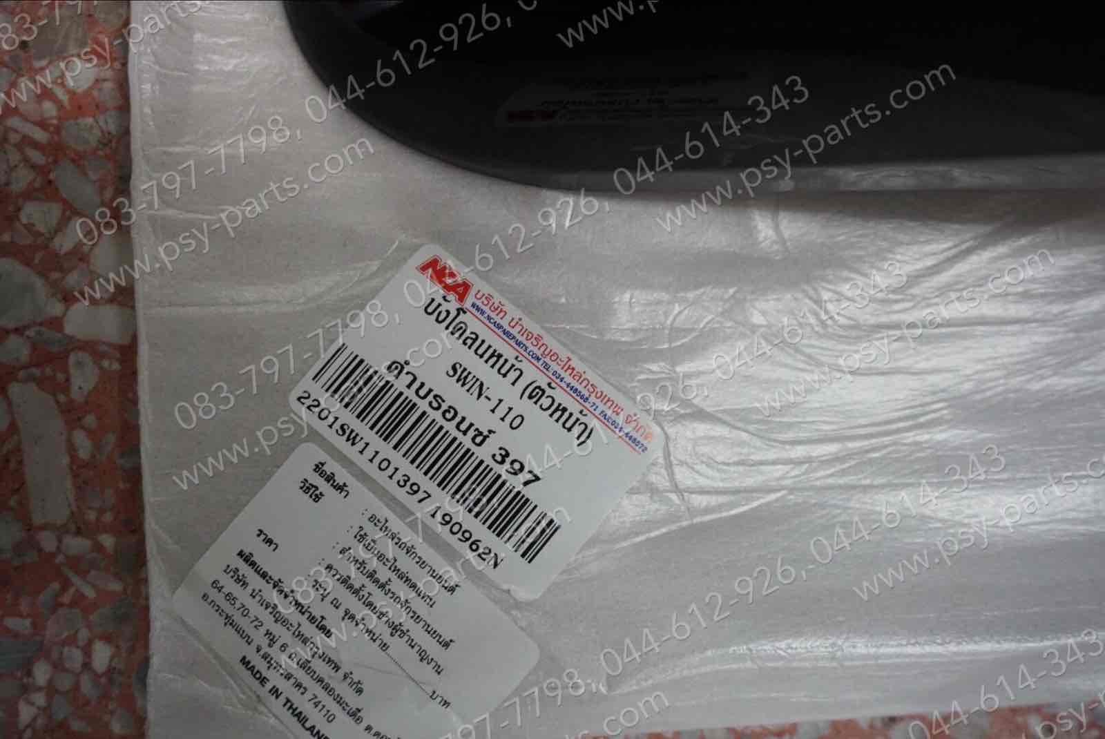 บังโคลนหน้า SWING (T) สีดำบรอนซ์ (397)