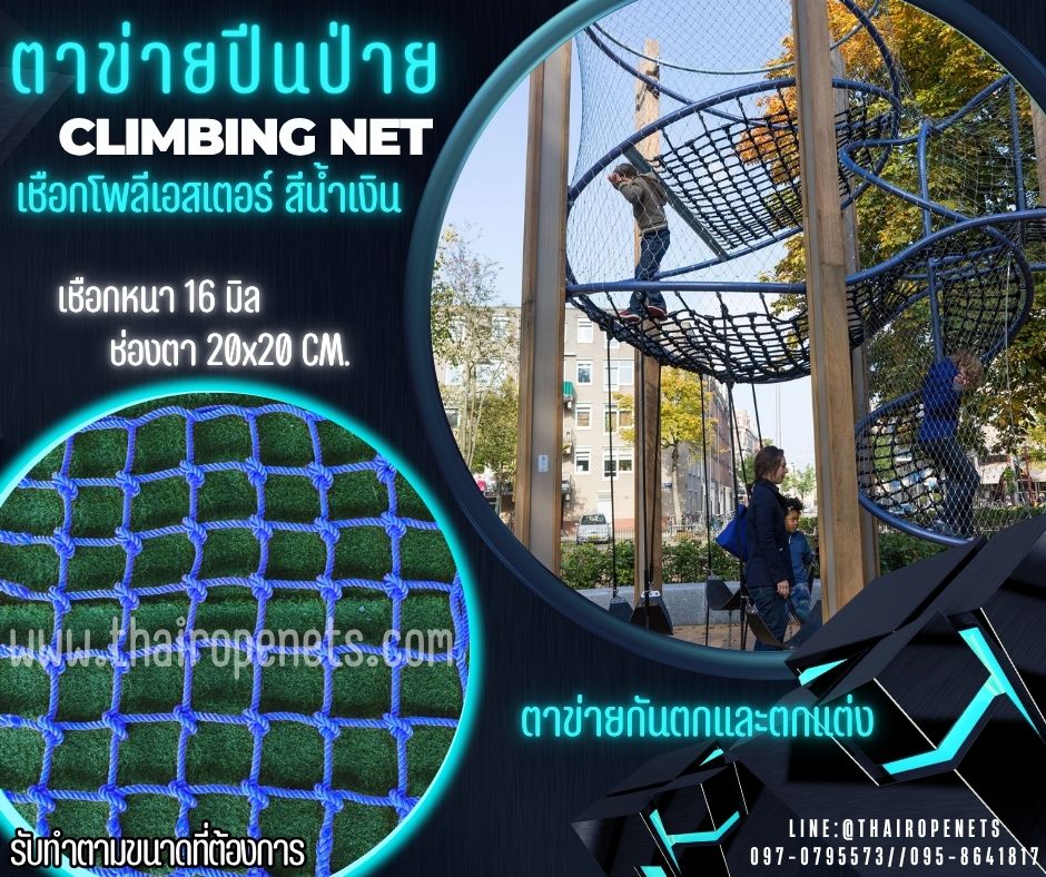 ตาข่ายปีนป่ายสวนสนุก climbing net เชือกโพลีเอสเตอร์สีน้ำเงิน หนา16 มิล ช่องตา 20x20 cm.ทนต่อแรงดึง รับน้ำหนักได้เยอะ