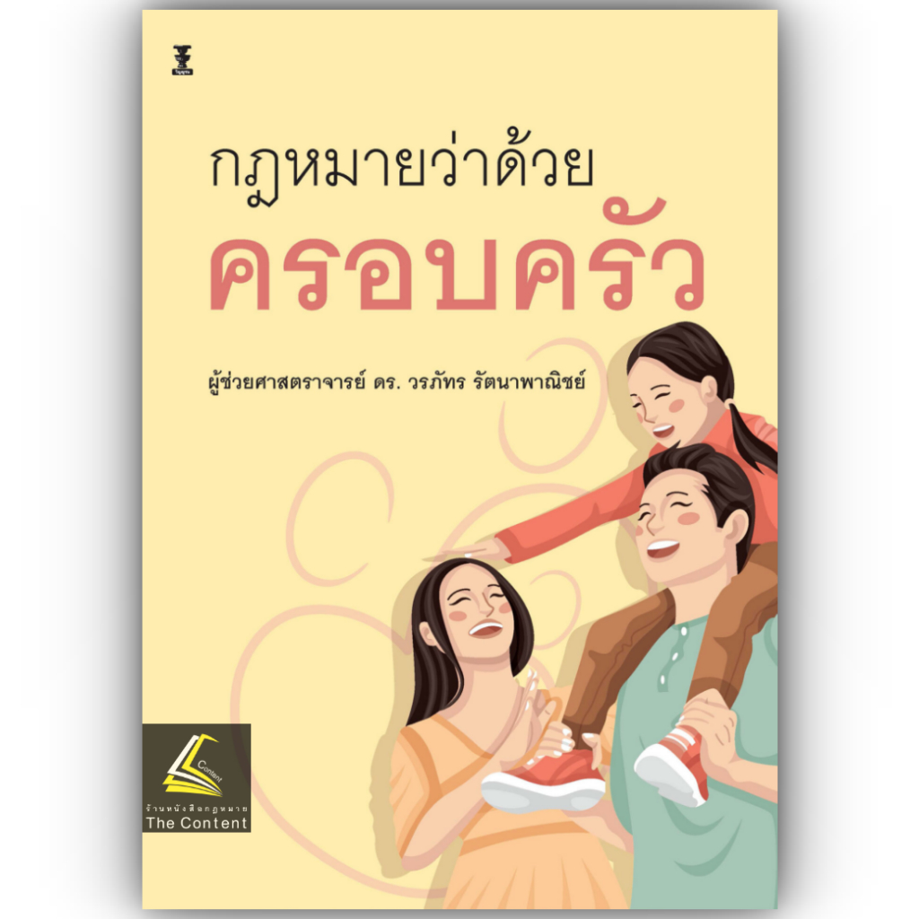 กฎหมายว่าด้วยครอบครัว / โดย : ผศ.ดร.วรภัทร รัตนาพาณิชย์ / ปีที่พิมพ์ : เมษายน 2567 (ครั้งที่ 1)
