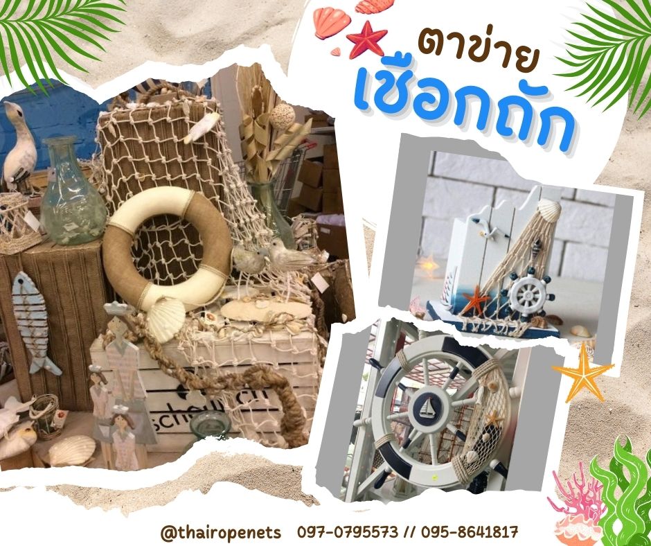 ตาข่ายเชือกปอป่าน ตกแต่งร้านอาหารริมทะเล ตกแต่งบ้านและสวน ตกแต่งคาเฟ่ ตกแต่งสไตล์มินิมอล สไตล์วิลเทจ