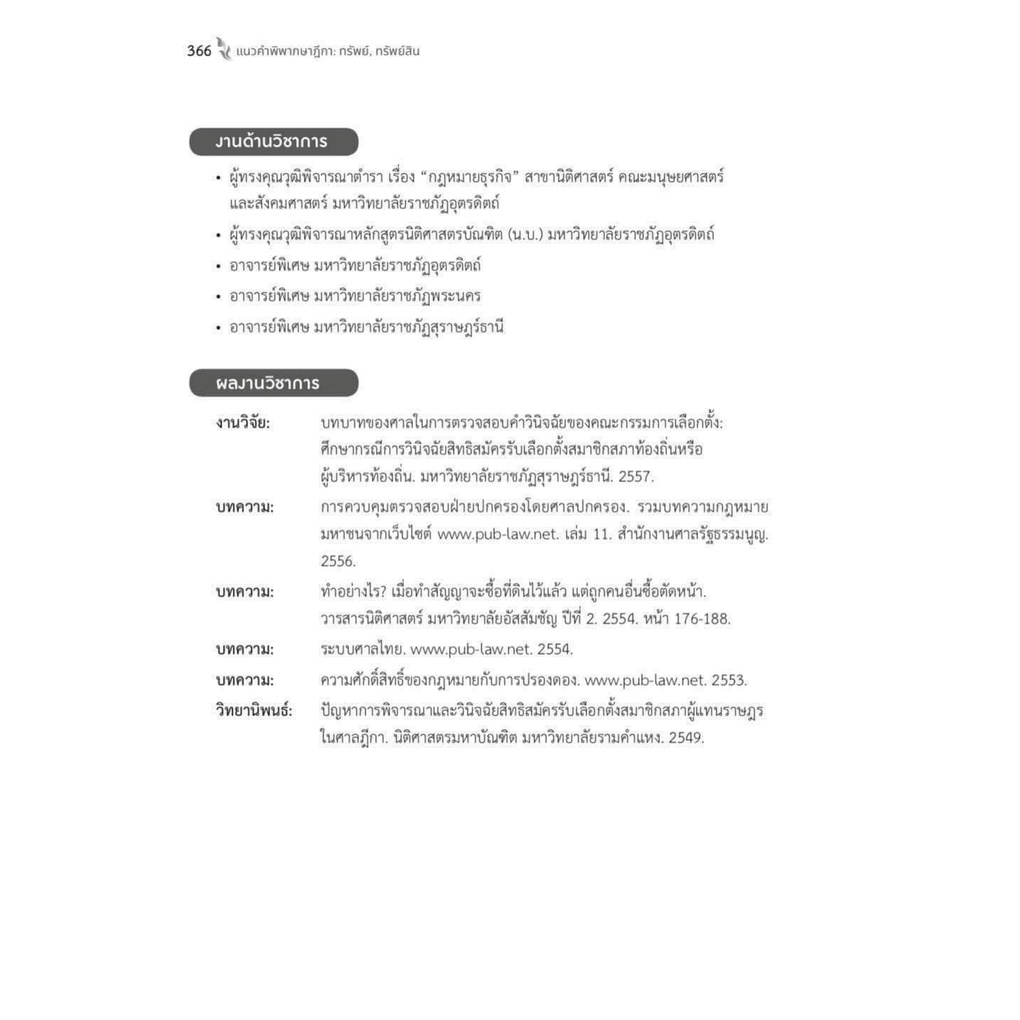 แนวคำพิพากษาฎีกา ทรัพย์ ทรัพย์สิน (โชต อัศวลาภสกุล) ปีที่พิมพ์ : พฤศจิกายน 2564