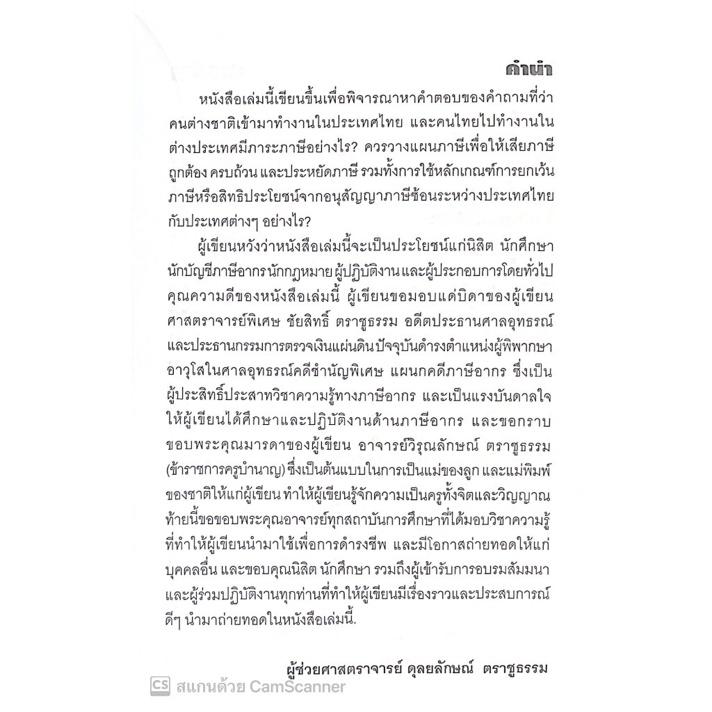 เจาะลึกภาระภาษีและการวางแผนภาษีคนต่างชาติเข้ามาทำงานในประเทศไทย คนไทยไปทำงานในต่างประเทศ /ผศ.ดุลยลักษณ์ ตราชูธรรม