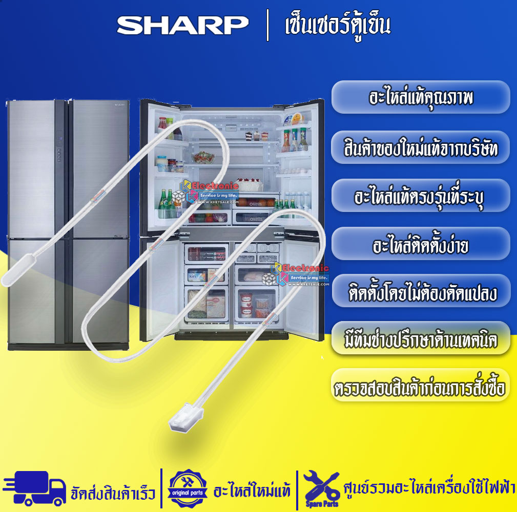 เซ็นเซอร์ตู้เย็นSHARP-ชาร์ป ใช้ได้กับทุกรุ่นที่ระบุไว้-อะไหล่ใหม่แท้บริษัท