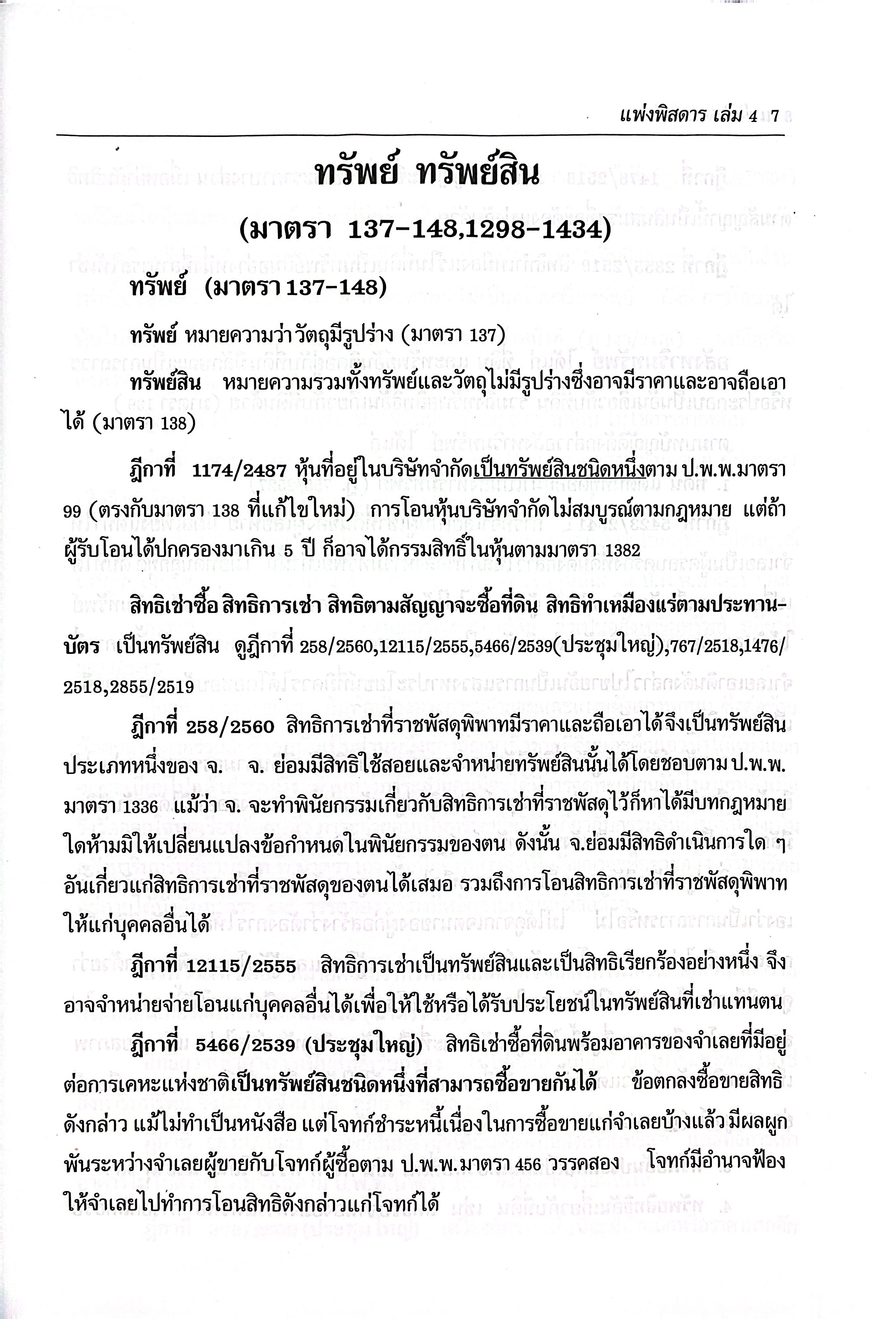 (ห่อปก)กฎหมายแพ่งพิสดาร เล่ม 4 ปรับปรุงใหม่ ทรัพย์ มรดก (วิเชียร ดิเรกอุดมศักดิ์ Juris)
