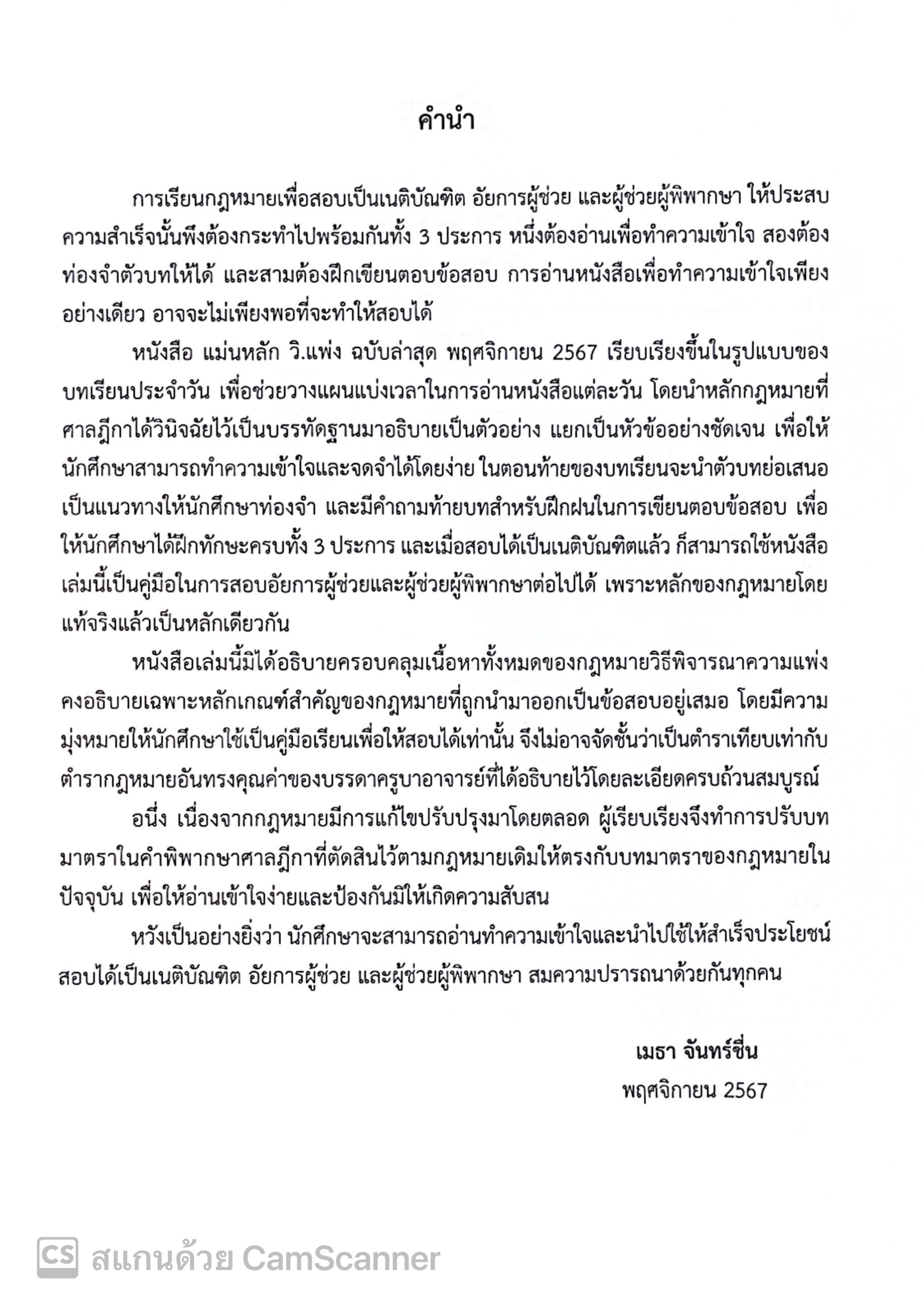 (ตำหนิ) [ขายแพงกว่าราคาปก] แม่นหลัก วิ.แพ่ง ภาค1-4 / เมธา จันทร์ชื่น / พิมพ์ พ.ย.67