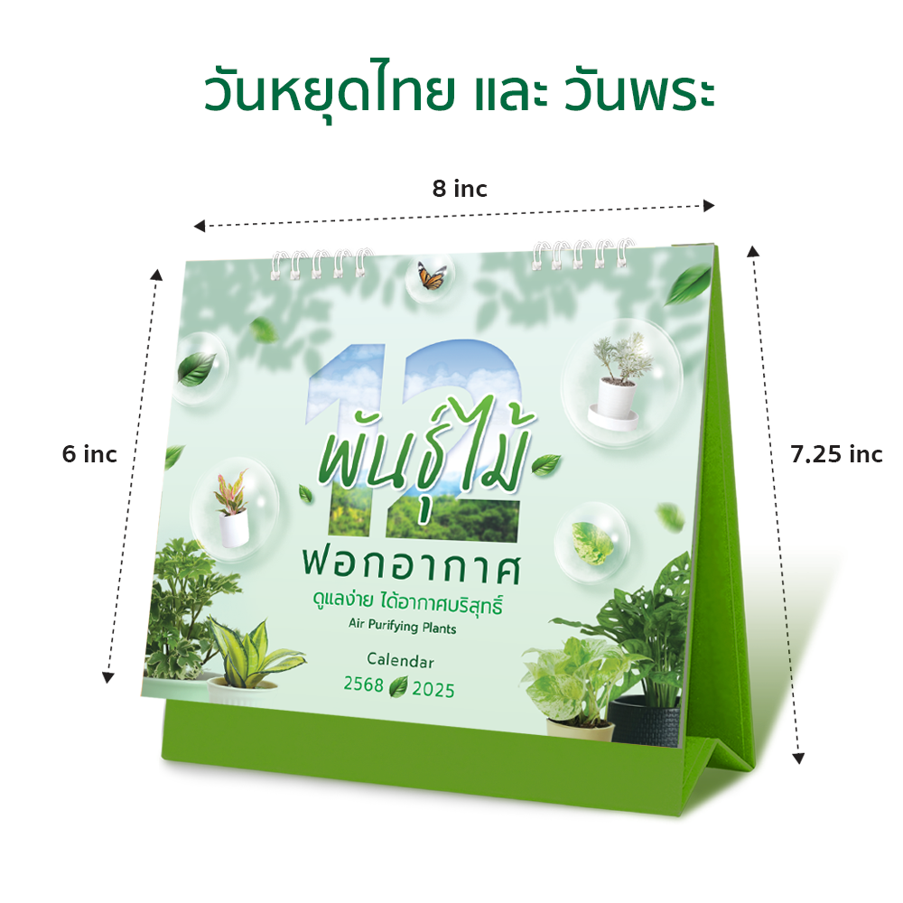 ปฏิทิน มีวันพระ วันหยุด ปฏิทินตั้งโต๊ะ2568 Calendar2024 ขนาด 8 x 7.25นิ้ว (มีให้เลือก 5ลาย) ราคาต่อ1เล่ม
